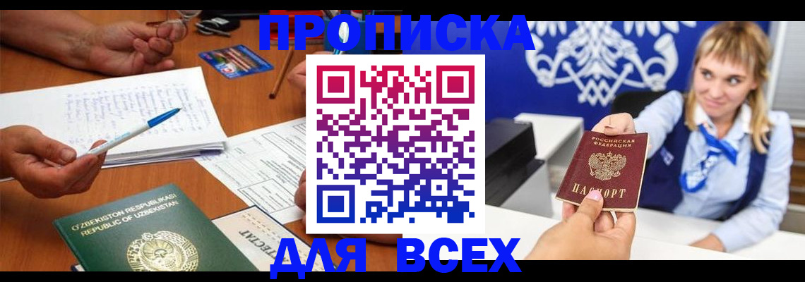 купить прописку в Саратове